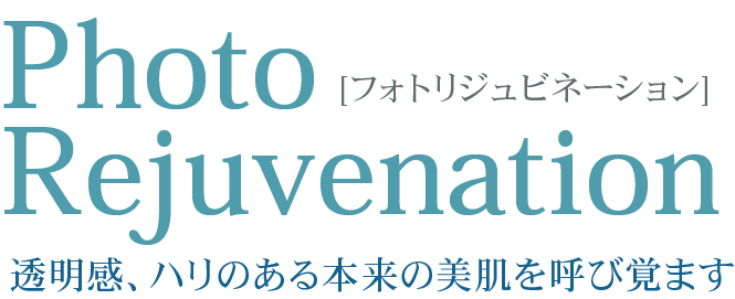 Photo Rejuvenation [フォトリジュビネーション] 透明感、ハリのある本来の美肌を呼び覚ます